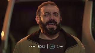 انتظروا حلقة جديدة من وأخيراً غدًا في الـ 6 مساءً بتوقيت السعودية على MBC Drama