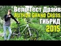 Антон Степанов - Вело Тест Драйв гибрид Author Grand Cross 2015