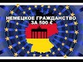 Как не выехать в Германию на ПМЖ за 500 Евро ⛔️