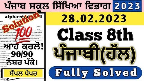 pseb 8th class Punjabi final board paper 28 February 2023, class 8th ਪੰਜਾਬੀ ਪੇਪਰ board 28 ਫਰਵਰੀ 2023