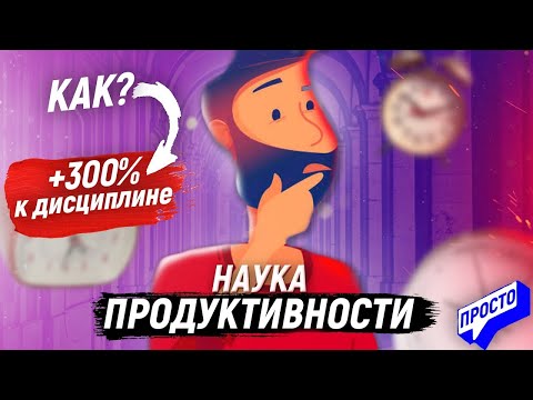 Видео: КАК ЗАСТАВИТЬ СЕБЯ ДЕЙСТВОВАТЬ. Неубиваемая продуктивность