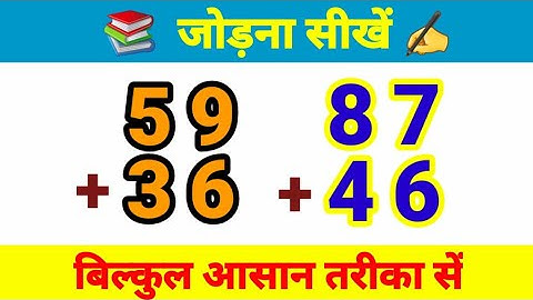 do ank ka jod | दो अंक का हासिल वाला जोड़ | addition of 2 digit number | हासिल वाला जोड़