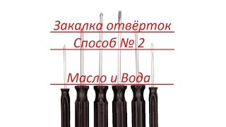 Способ закалить отвертки № 2 (вода и масло)