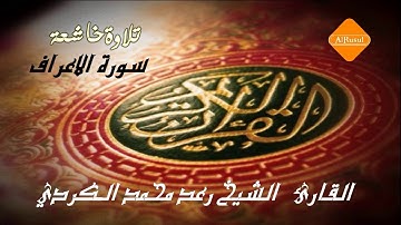 أجمل ما قرأ الشيخ رعد الكُردي من سورة الاعراف