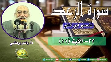 022- الآية (11) (سورة الرعد- ابن كثير). د/ ياسر برهامي