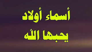 أحب اسماء اولاد الى الله تعالى وقد أخبرنا عنها النبي ﷺ / اسماء اولاد من اسماء الله الحسنى