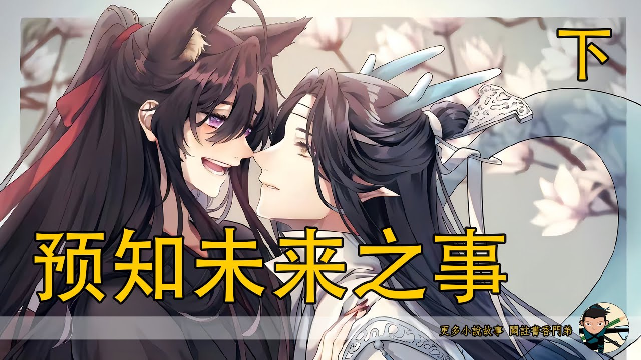 【忘羨】《預知未來之事》下：金光瑤的大笑與言論，是否預示著魏無羨和溫氏一脈的悲慘結局？