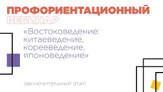 Профориентационный вебинар по направлению «Востоковедение: китаеведение, корееведение, японоведение»