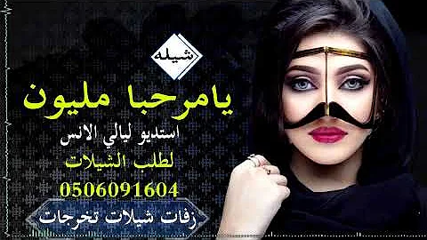 تحميل شيلة ترحيبية 2020 يا مرحبا مليون