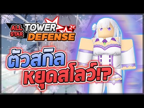 Roblox: All Star Tower Defense 🌟 รีวิว Emilia 6 ดาว ตัวที่มีสกิลโกง แช่แข็งนาน ถ้าไม่ตายติดสโลว์!?