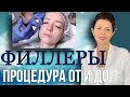 ФИЛЛЕРЫ: Процедура ОТ и ДО | Больно ли делать Филлер? | ОТЗЫВ о Филлере