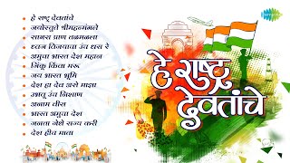 हे राष्ट्र देवतांचे - स्वातंत्र्य दिवस विशेष | Jayostute Shree Mahanmangale | Independence Day Songs