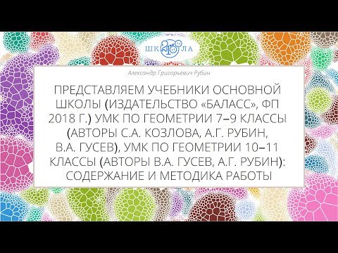 Рубин А.Г. | УМК по геометрии 7-11 классы (авторы А.Г. Рубин и др.): содержание и методика работы