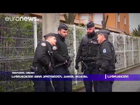 საფრანგეთი გმირ პოლიციელს პატივს მიაგებს
