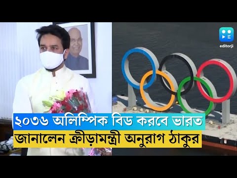 Olympics in India : ২০৩৬ এর অলিম্পিক আয়োজন করবে ভারত? কী জানালেন ক্রীড়ামন্ত্রী?| Bangla News