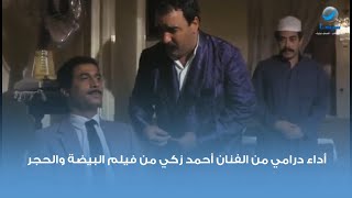 أداء درامي من الفنان أحمد زكي من فيلم البيضة والحجر