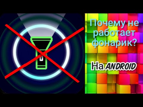 Почему, или из-за чего не работает фонарик на Android?