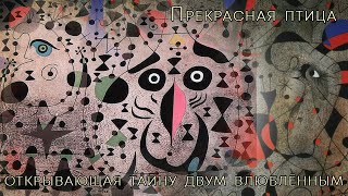 Прекрасная птица, открывающая тайну двум влюбленным