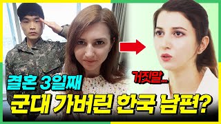 외국인 새댁이 결혼하자마자 사라져버린 한국인 남편때문에 충격받은 이유