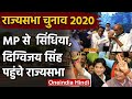 Rajya Sabha Election 2020: Jyotiraditya Scindia, Sumer Singh, Digvijay Singh जीते | वनइंडिया हिंदी