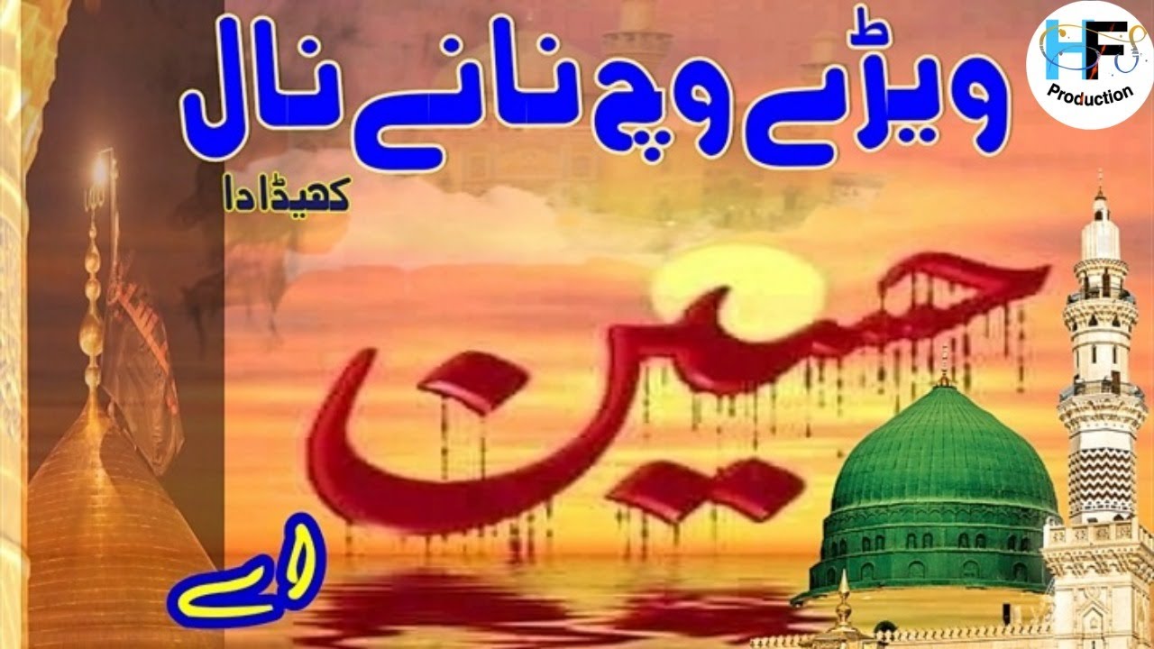  Muharramspecial2020  New Muharram Kalam 2021  Vehray Vich Naaney Naal Khelda Hussain Eh