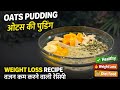 Roz Subah Ye Khao 🔥 | Oats Pudding Weight Loss Recipe | Fat Burn 🔥