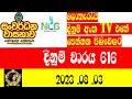 Sanwardana wasanawa616lottery resultsdinumanaka202383dinumwaryadlbshoweppawala tv