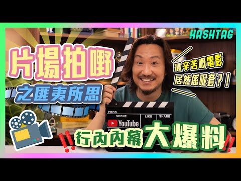 我拍過最辛苦嘅電影居然係呢套？！🤯行內人士內幕大爆料😱片場拍嘢之匪夷所思🎥