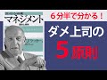 【６分半で要約】マネジメント-基本と原則（P.Fドラッカー）【ダメ上司になりたくない方へ】