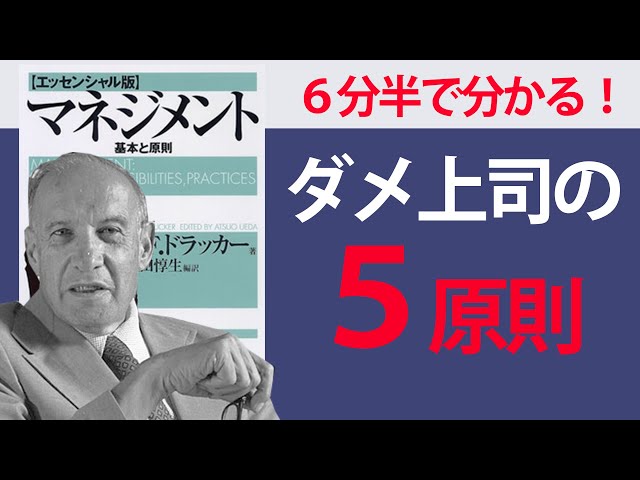 ６分半で要約】マネジメント-基本と原則（P.Fドラッカー）【ダメ上司に