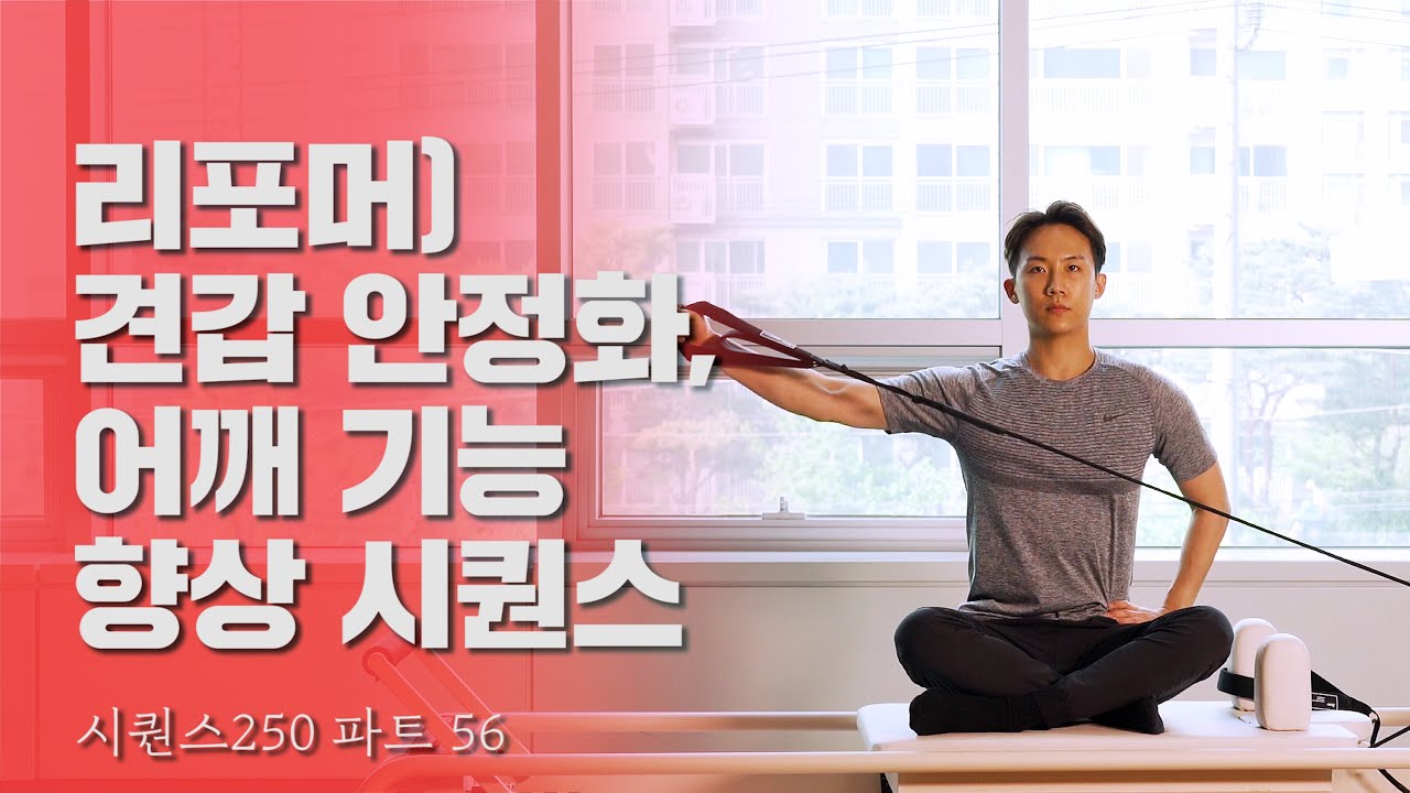 필라테스 2분 시퀀스) 리포머를 이용한 견갑안정화 및 어깨기능강화 시퀀스  (feat. 코어필라테스협회)