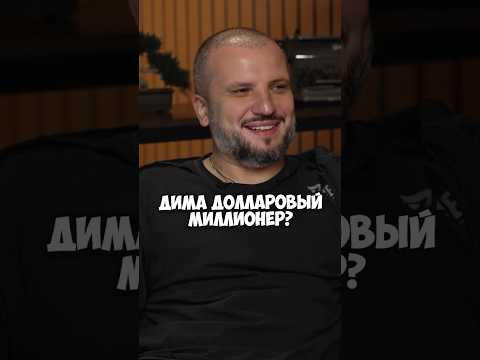 Дима Позов долларовый миллионер? #50вопросов #shorts #импровизация #миллионер #импровизаторы
