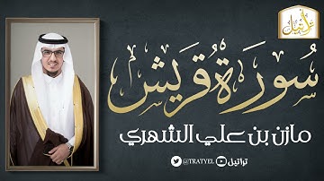 قناة تراتيل | سورة قريش | مازن بن علي الشهري