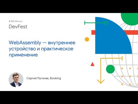 Сергей Пугачев — WebAssembly — внутреннее устройство и практическое применение
