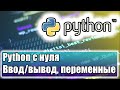 01 Python с нуля. Ввод/вывод, переменные