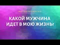 КАКОЙ МУЖЧИНА ИДЕТ В МОЮ ЖИЗНЬ? |ТАРО ОНЛАЙН | РАСКЛАД 1 ВАРИАНТ|