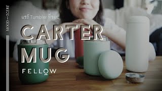 รีวิวแก้ว Tumbler ที่ชอบที่สุดกับ Carter Mug จาก FELLOW | about COFFEE