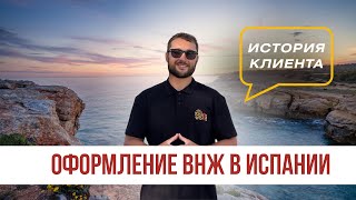 Оформление ВНЖ в Испании