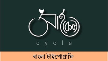 Bangla Typography ShapeArt || Mobile Graphics | Calligraphy | Graphical Mindset | Saleheen