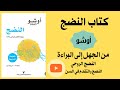 النضج الروحي من الجهل إلى البراءة النضج والتقدم في السن من كتاب النضج أوشو النضج الروحي من الجهل إلى البراءة النضج والتقدم في السن من كتاب النضج أوشو