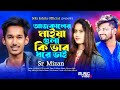 আজ কালের মাইয়া গুলা Tok Tok টিক টক করো ছোট কাপর পইরা  NRz Eshita feat SR Mizan  Bangla new Dj Song