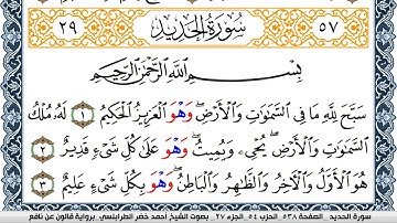 سورة الحديد احمد الطرابلسي  برواية قالون عن نافع Surah Al Hadid