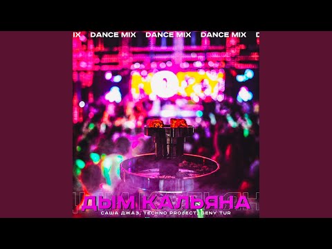 Дым кальяна (Dance Mix)