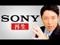 【ソニー再生①】大赤字のソニーを救った異端のリーダーシップ（Sony’s Revival）