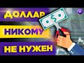 Доллар, евро, акции и криптовалюта падают. Что происходит? / Новости рынков