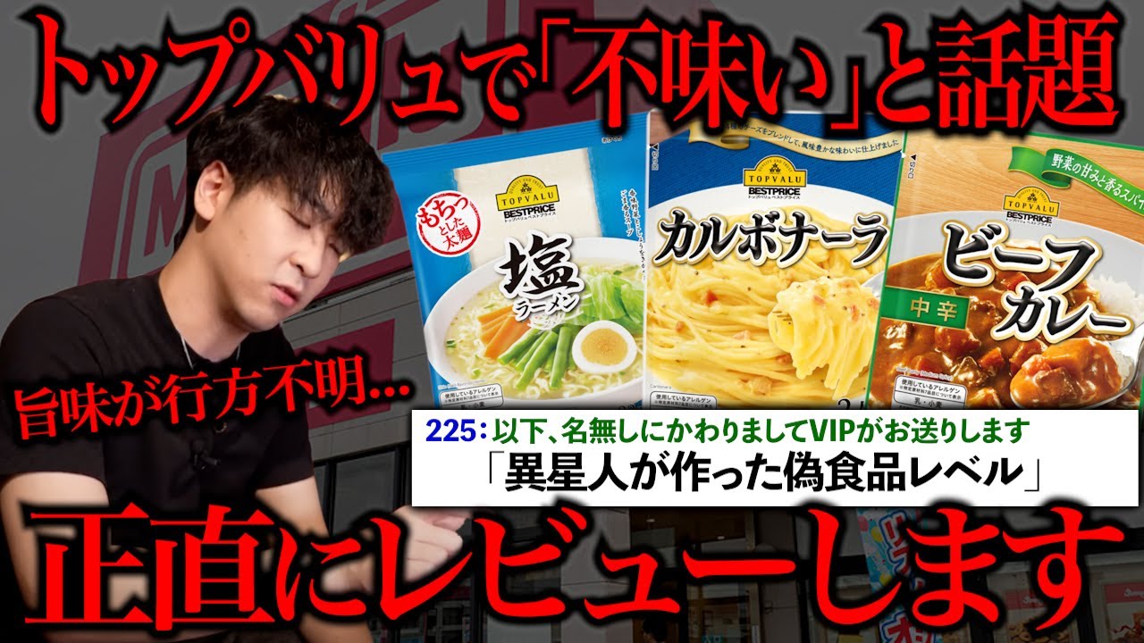 トップバリューの商品が不味いってネットで話題なので本当か検証してみた。