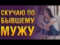 Как Вернуть Мужа После Расставания? Советы Психолога «СКУЧАЮ ПО БЫВШЕМУ МУЖУ»