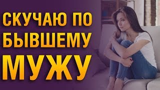 Как Вернуть Мужа После Расставания? Советы Психолога «СКУЧАЮ ПО БЫВШЕМУ МУЖУ»