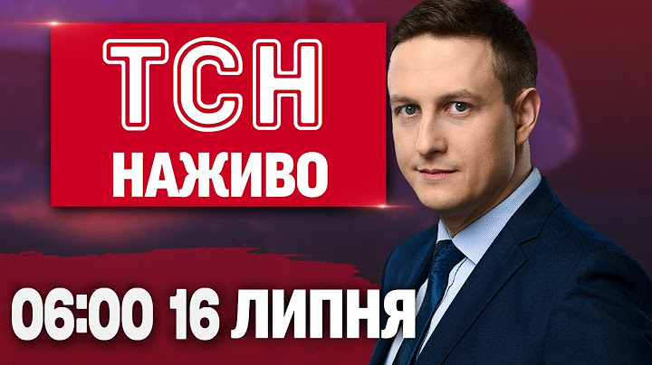 ТСН 06:00 НАЖИВО! НОВИНИ 16 ЛИПНЯ - СЕРЕДА