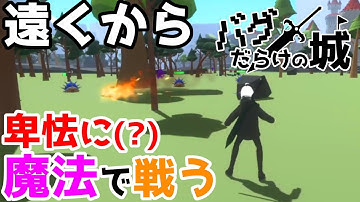 【バグだらけの城】『卑怯？いいや立派な戦術です』遠くから魔法でチクチク戦う VRM対応アクションRPG【#VTuber / Unity / ゲーム制作 】